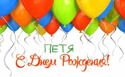 Открытки с именем Пётр Открытки с именем Пётр gif. Скачать бесплатно открытки с именем Петя.