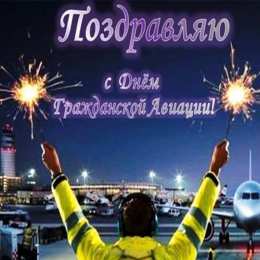 Открытки с Международным днём гражданской авиации С днем работника гражданской авиации. Гифки и просто открытки. 