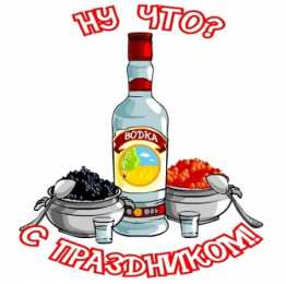 Открытки с днём рождения русской водки  Открытки ко дню рождения русской водки. Какой праздник 31 января