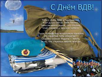 Открытки с Днём ВДВ Бесплатные открытки с днём ВДВ. Поздравительные открытки с днём ВДВ.