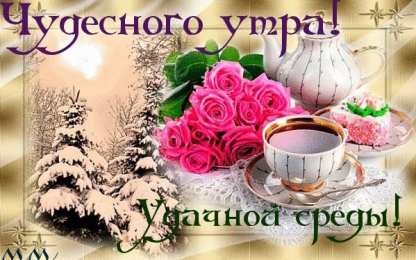 Открытки на среду Открытки на среду скачать. Открытки на среду с пожеланиями бесплатно.