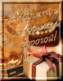 Открытки с именем Виктор Открытки с именем Виктор gif. Анимационные Открытки с именем Виктор.