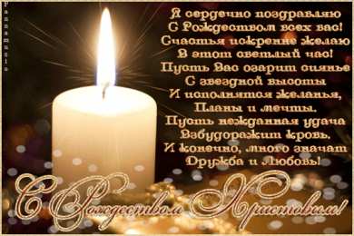 Открытки со стихами на Рождество Открытки со стихами на Рождество скачать бесплатно с анимациями.