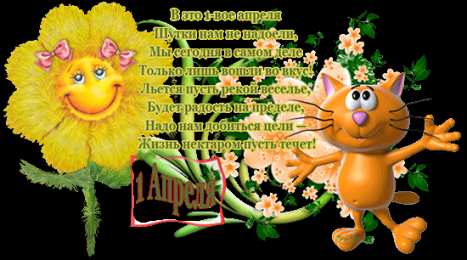 Открытки со стихами на 1 апреля Открытки со стихами на 1 апреля скачать бесплатно с анимациями.