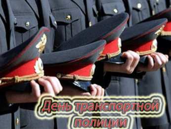 Открытки с днём транспортной милиции Открытки с днём транспортной милиции скачать бесплатно gif.