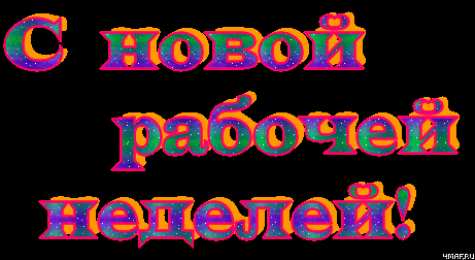 Открытки удачной недели Открытки удачной недели скачать. Открытки удачной недели бесплатно.