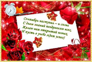 Открытки на 1 сентября Скачать бесплатные Открытки на 1 сентября с  анимациями gif.