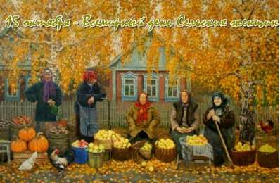 Открытки с Всемирным днём сельских женщин  Скачать бесплатные Открытки с Всемирным днём сельских женщин.