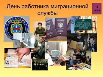 Открытки с днём работника миграционной службы Открытки с днём работника миграционной службы скачать бесплатно.