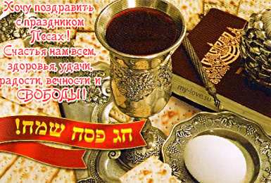 Открытки с Песахом Поздравительные Открытки с Песахом. Открытки с Песахом с анимациями.