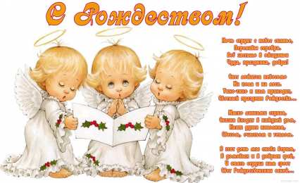 Открытки со стихами на Рождество Открытки со стихами на Рождество скачать бесплатно с анимациями.