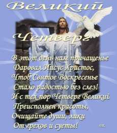 Открытки со стихами на Чистый Четверг Открытки со стихами на Чистый Четверг скачать бесплатно.     