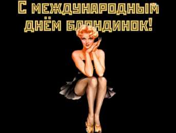 Открытки с Всемирным днём блондинок  Открытки с Всемирным днём блондинок скачать бесплатно онлайн.