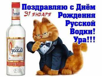 Открытки с днём рождения русской водки  Открытки с днём рождения русской водки скачать бесплатно.    