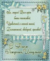 Открытки с именем Инна Открытки с именем Инна скачать бесплатно. С днём рождения Инна открытки.