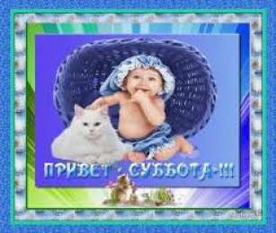 Открытки с субботой Открытки с субботой с пожеланиями. Скачать открытки с субботой.