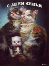 открытки с Днём Семьи Скачать бесплатно открытки с Днём Семьи. Открытки с днём семьи.