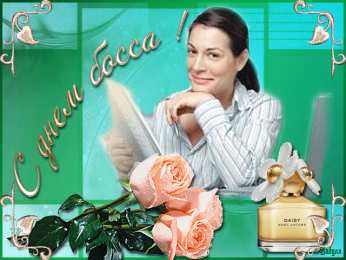 Открытки с днём шефа (босса) Открытки с днём шефа (босса) скачать бесплатно. Открытки с днём шефа gif.