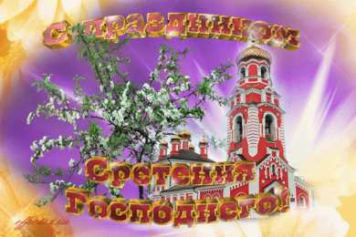 Открытки со Сретением Господним  Открытки со Сретением Господним