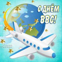 Открытки с днём Военно - воздушных сил Открытки  с  днём Военно - воздушных сил  скачать бесплатно.