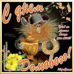 Открытки с домовым Открытки с домовым скачать бесплатно. Анимационные Открытки с домовым.