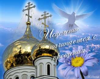 Открытки с Прощеным Воскресеньем Скачать бесплатно Открытки с Прощеным Воскресеньем с анимациями.