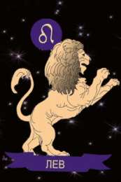 Открытки знак зодиака Лев Скачать бесплатные открытки знак зодиака Лев с анимациями gif.