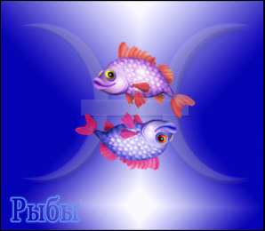 Открытки знак зодиака Рыбы  Скачать бесплатные открытки знак зодиака Рыбы с анимациями.