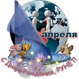 Открытки с днём рождения рунета Открытки с днём рождения рунета скачать бесплатно с анимациями.