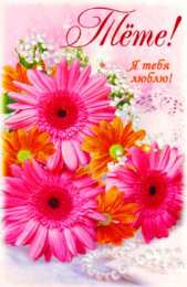 Открытки с днём рождения тёте Поздравительные открытки с днём рождения тёте скачать бесплатно.