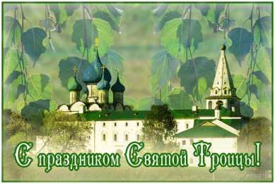 Открытки с Троицей Бесплатные открытки с Троицей скачать. Анимационные открытки с Троицей