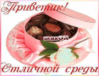 Открытки на среду Открытки на среду скачать. Открытки на среду с пожеланиями бесплатно.