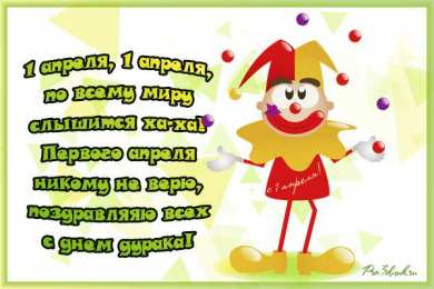 Открытки со стихами на 1 апреля Открытки со стихами на 1 апреля скачать бесплатно с анимациями.