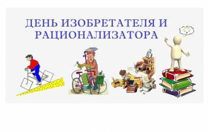 Открытки с днём изобретателя и рационализатора Открытки с днём изобретателя и рационализатора скачать бесплатно.