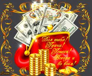 Открытки материального благополучия Скачать бесплатные открытки желаю материального благополучия.