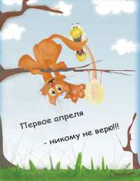 Открытки со стихами на 1 апреля Открытки со стихами на 1 апреля скачать бесплатно с анимациями.