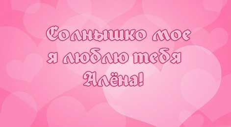 Открытки с именем Алёна Открытки с именем Алёна скачать бесплатно. Открытки с именем Алёна gif.