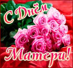 Открытки ко Дню Матери Анимационные Открытки ко Дню Матери скачать бесплатно онлайн.