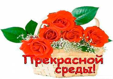 Открытки на среду Открытки на среду скачать. Открытки на среду с пожеланиями бесплатно.