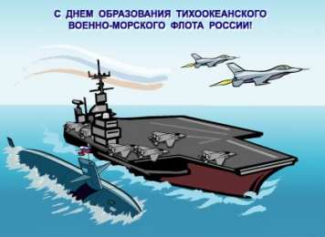 Открытки с днём Тихоокеанского флота Открытки с днём Тихоокеанского флота скачать бесплатно онлайн. 