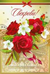 Открытки с днём рождения свекрови  Открытки с днём рождения свекрови от невестки скачать бесплатно.