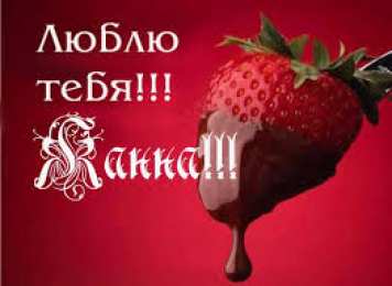 Открытки с именем Жанна Скачать бесплатно Открытки с именем Жанна. Открытки с именем Жанна gif.