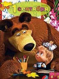 Открытки на 1 сентября Скачать бесплатные Открытки на 1 сентября с  анимациями gif.