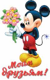 Открытки с Микки Маусом  Открытки с Микки Маусом онлайн. Открытки с Микки Маусом gif.