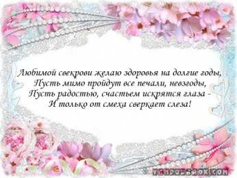 Открытки с днём рождения свекрови  Открытки с днём рождения свекрови от невестки скачать бесплатно.