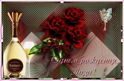 Открытки с именем Елизавета Открытки с именем Елизавета скачать бесплатно. Открытки с именем Лиза.