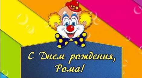 Открытки с именем Роман Открытки с именем Роман скачать бесплатно. Открытки с именем Роман gif.