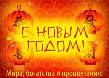 Открытки с Китайским Новым Годом Красивые открытки с китайским новым годом. 