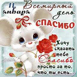 Открытки с Всемирным днём спасибо Открытки с Всемирным днём спасибо скачать бесплатно gif.    