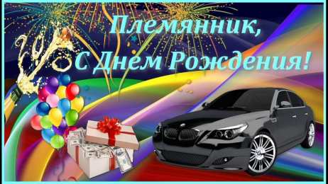 Открытки с днём рождения племяннику Открытки с днём рождения племяннику с пожеланиями скачать бесплатно.